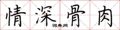 荊霄鵬情深骨肉楷書怎么寫