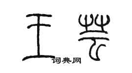 陳墨王芸篆書個性簽名怎么寫