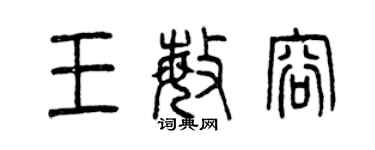 曾慶福王敏容篆書個性簽名怎么寫