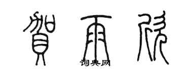 陳墨賀雨欣篆書個性簽名怎么寫