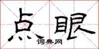 曾慶福點眼隸書怎么寫