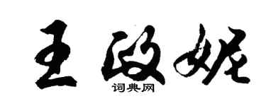 胡問遂王政妮行書個性簽名怎么寫