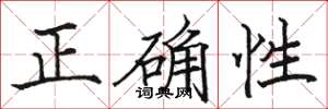 駱恆光正確性楷書怎么寫