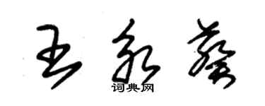 朱錫榮王永葵草書個性簽名怎么寫