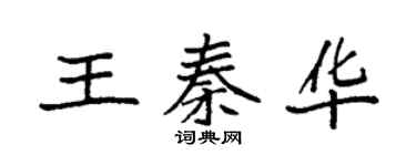 袁強王秦華楷書個性簽名怎么寫
