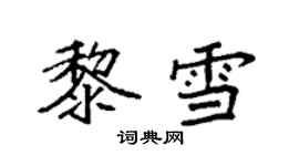 袁強黎雪楷書個性簽名怎么寫