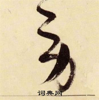 千字文中張瑞圖的寫法