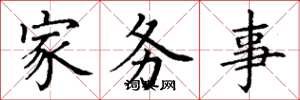 丁謙家務事楷書怎么寫
