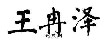 翁闓運王冉澤楷書個性簽名怎么寫