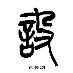 來楚生千字文中設的寫法