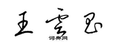 梁錦英王雲昌草書個性簽名怎么寫