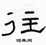 駱恆光寫的硬筆隸書往