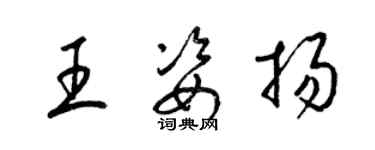 梁錦英王姿揚草書個性簽名怎么寫