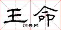 曾慶福王命隸書怎么寫
