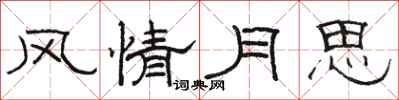 駱恆光風情月思隸書怎么寫