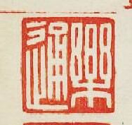 “樂通”篆刻印章