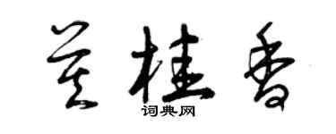 曾慶福莫桂香草書個性簽名怎么寫