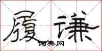 駱恆光履謙隸書怎么寫