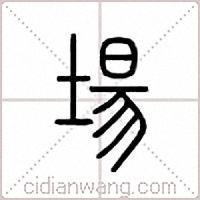 場篆書