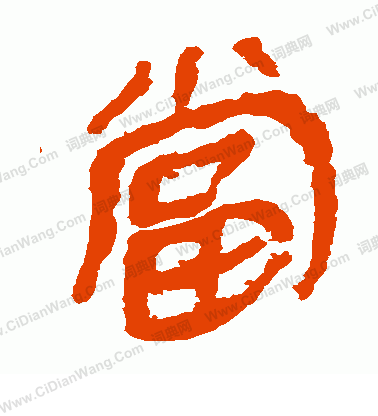 馬王堆帛書寫的當