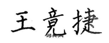何伯昌王競捷楷書個性簽名怎么寫
