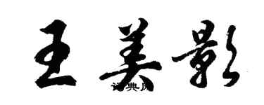 胡問遂王美影行書個性簽名怎么寫