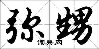 胡問遂彌甥行書怎么寫