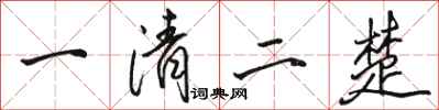 駱恆光一清二楚行書怎么寫