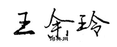 曾慶福王余玲行書個性簽名怎么寫