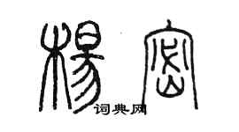 陳墨楊密篆書個性簽名怎么寫