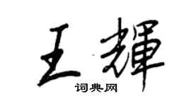 王正良王輝行書個性簽名怎么寫