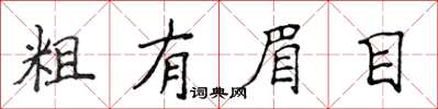 侯登峰粗有眉目楷書怎么寫