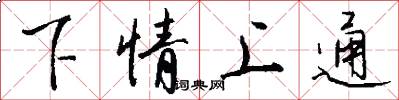下情上通怎么寫好看