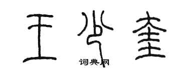 陳墨王少奎篆書個性簽名怎么寫