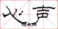 柯春海心聲隸書怎么寫