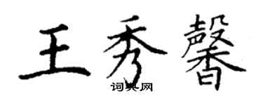 丁謙王秀馨楷書個性簽名怎么寫