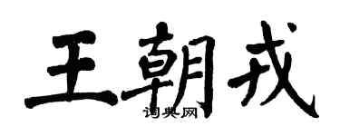 翁闓運王朝戎楷書個性簽名怎么寫