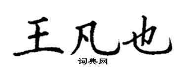 丁謙王凡也楷書個性簽名怎么寫