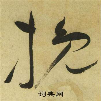 曹植詩四首中祝枝山的寫法