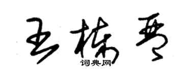 朱錫榮王棟琴草書個性簽名怎么寫