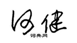 朱錫榮何健草書個性簽名怎么寫