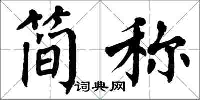 翁闓運簡稱楷書怎么寫