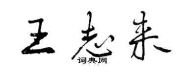 曾慶福王志來行書個性簽名怎么寫