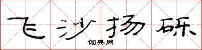 范連陞飛沙揚礫隸書怎么寫