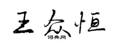 曾慶福王眾恆行書個性簽名怎么寫