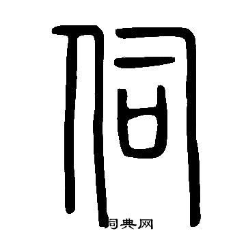 說文解字寫的伺