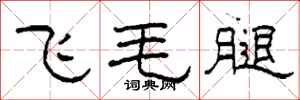 柯春海飛毛腿隸書怎么寫
