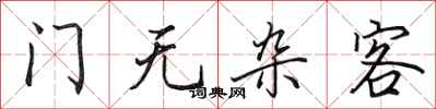 田英章門無雜客行書怎么寫