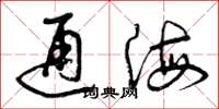曾慶福通海草書怎么寫