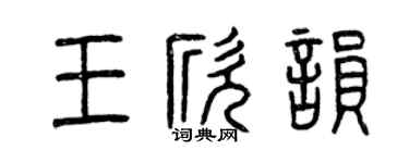 曾慶福王欣韻篆書個性簽名怎么寫